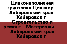Цинконаполненая грунтовка Цинккор - Хабаровский край, Хабаровск г. Строительство и ремонт » Материалы   . Хабаровский край,Хабаровск г.